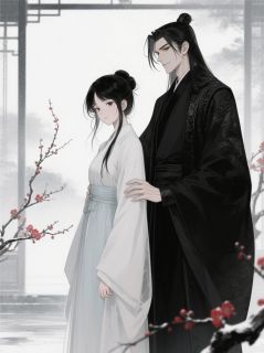 清辞劫：渣男休走