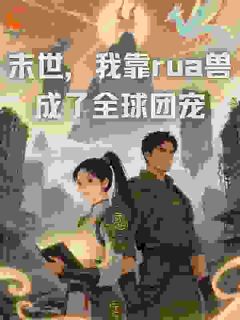 末世，我靠rua兽成了全球团宠