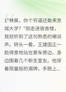白月光嫌我穷，亮出身份她傻眼了