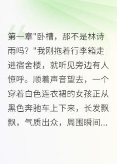 大学重逢她，三年暗恋换来陌生人