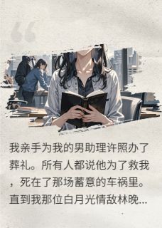 死去男助理，在情敌葬礼上复活了