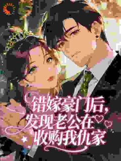 醉撩！轻哄！错嫁禁欲大佬被娇宠