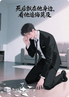 死后飘在他身边，看他追悔莫及