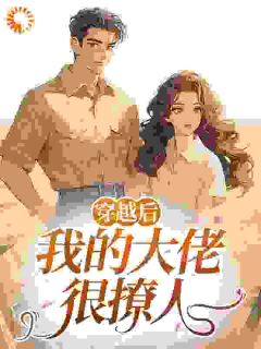 穿越后，我的大佬很撩人