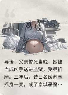 恶魔总裁别跪，江山已炸！