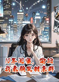 10年闺蜜，偷拍我素颜发相亲群
