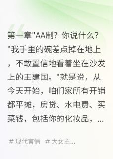 他要AA制我就真的独立给他看