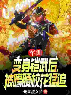 军训变身铠武后，被噶腰校花猛追