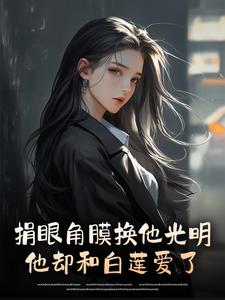 首富的独宠盲妻