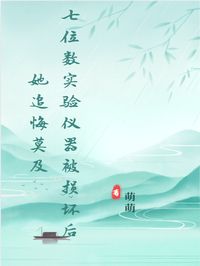 七位数实验仪器被损坏后她追悔莫及