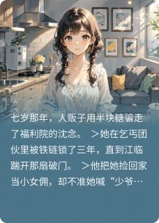 捡来的命，烧不尽的爱