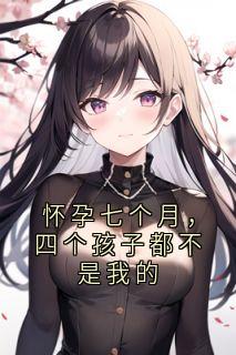 怀孕七个月，四个孩子都不是我的