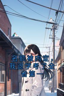 名额被内定，我退学考了全省第一