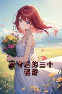 高考后的三个秘密