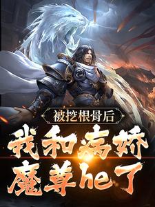 师姐算什么，病娇圣女真香
