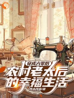 穿成六零后老太：瞧着奇葩一家子