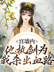 夫君拱手送帝妻，小叔子造反了！