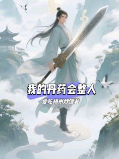 我的丹药会整人