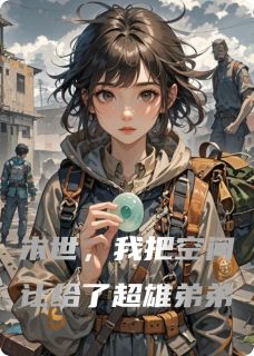 末世，我把空间让给了超雄弟弟
