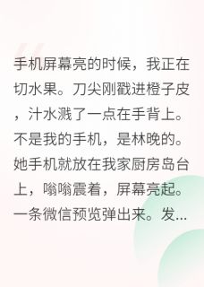 发现闺蜜暗恋我老公后