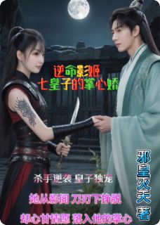 逆命影姬：七皇子的掌心娇