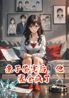 亲子鉴定后，他家全疯了