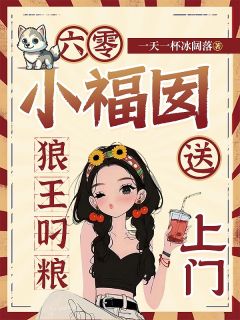 六零小福囡：狼王叼粮送上门