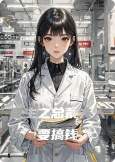 重生之总裁夫人要搞钱