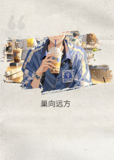 巢向远方