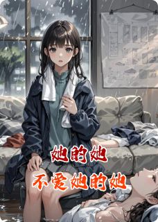 她的她不爱她的她