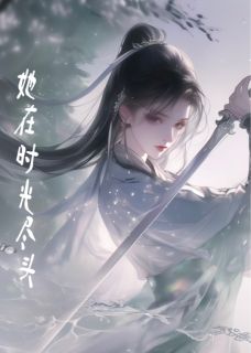她在时空尽头