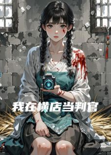 我在横店当判官