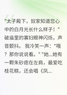 太子带寡妇回府，她自称穿越女