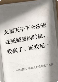 我死后，他命人把我制成了玉俑