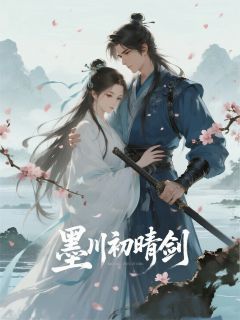 墨川初晴剑