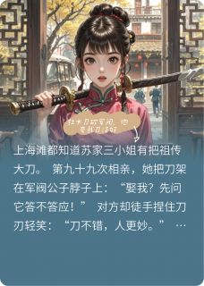 扛大刀砍军阀，他夸我刀法好