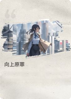 向上是原罪