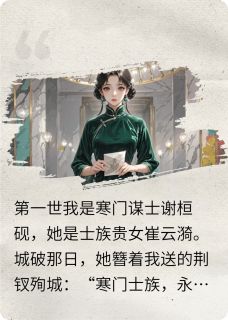 三世劫:她死后大佬跪了