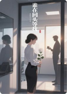 谁在回头等我