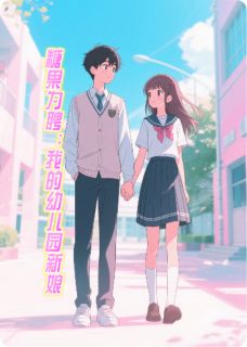 糖果为聘：我的幼儿园新娘