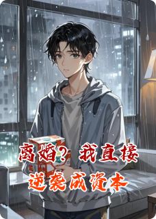 离婚？我直接逆袭成资本