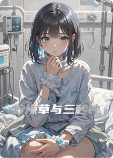 柠檬草与三秒钟