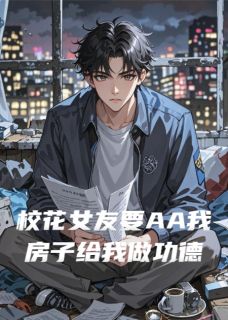 校花女友要AA我房子给我做功德