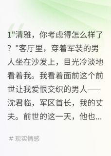 首长老公提离婚我拿着房产证笑了