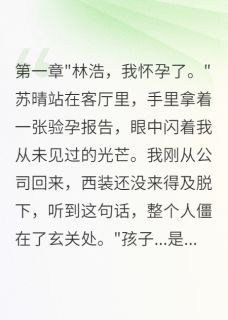 老婆用假怀孕测试我爱她