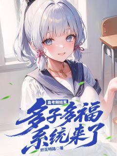 高考刚结束，多子多福系统来了