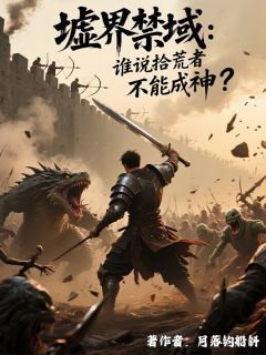 墟界禁域：谁说拾荒者不能成神？