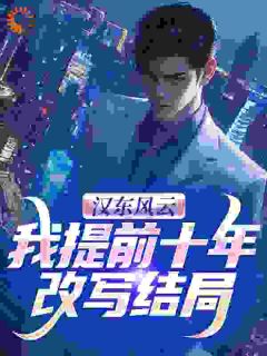 汉东风云：我提前十年改写结局