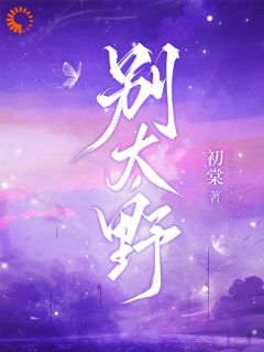 别太野