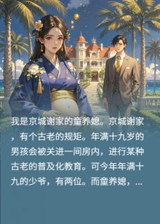 我是京城谢家的童养媳